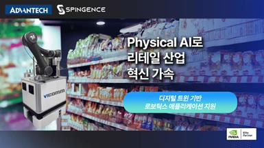 어드밴텍, Spingence와 함께 로보틱스 리테일 자동화 분야의 Physical AI 확산 추진